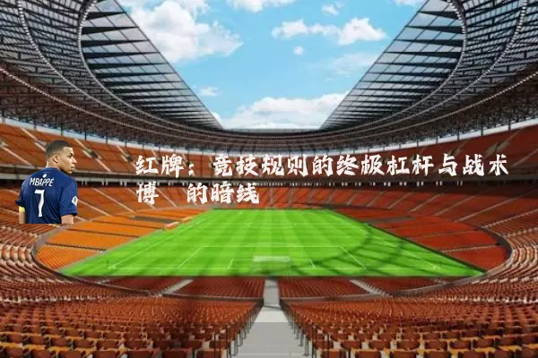 红牌：竞技规则的终极杠杆与战术博弈的暗线