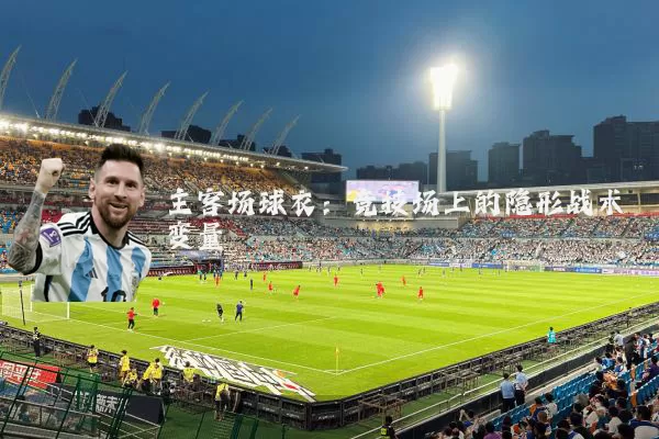 主客场球衣:竞技场上的隐形战术变量
