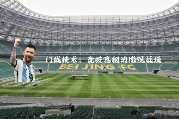 门线技术：竞技真相的微观战场