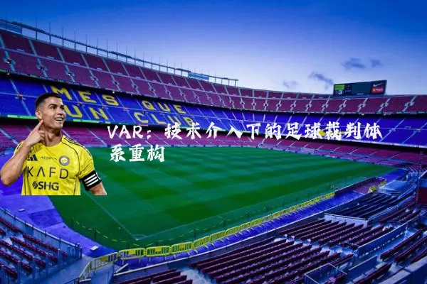 VAR：技术介入下的足球裁判体系重构
