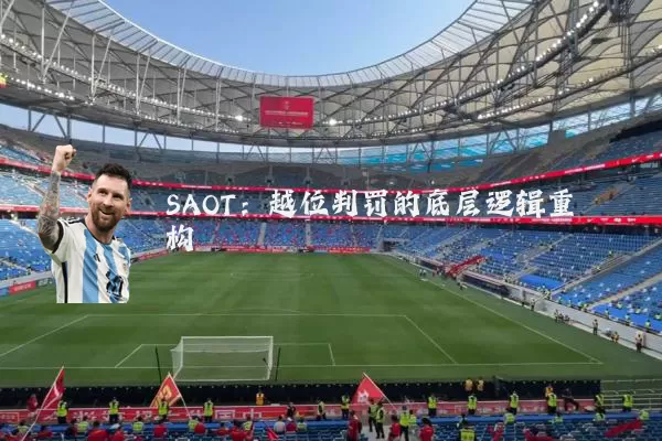 SAOT：越位判罚的底层逻辑重构