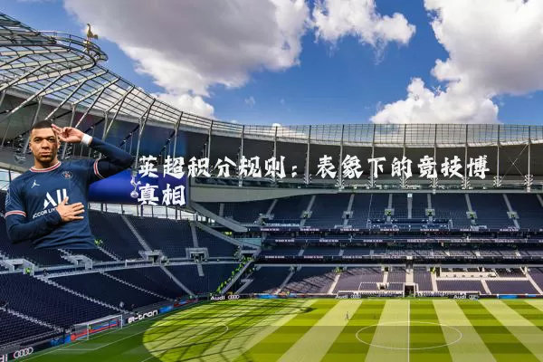 英超积分规则：表象下的竞技博弈真相