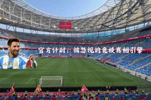 官方计时：被忽视的竞技真相引擎