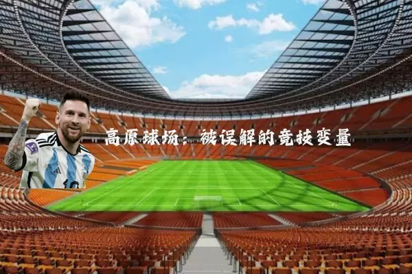 高原球场：被误解的竞技变量