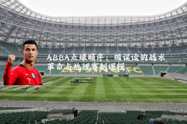 ABBA点球顺序：被误读的战术革命与地理赛制逻辑
