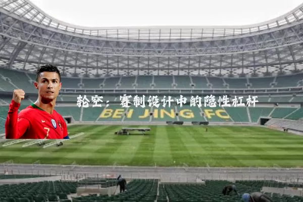 轮空：赛制设计中的隐性杠杆