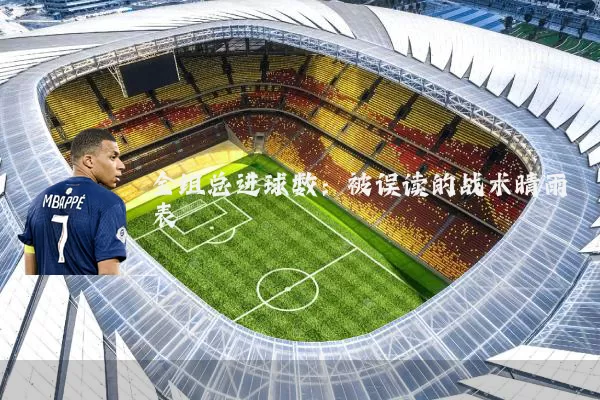全组总进球数：被误读的战术晴雨表