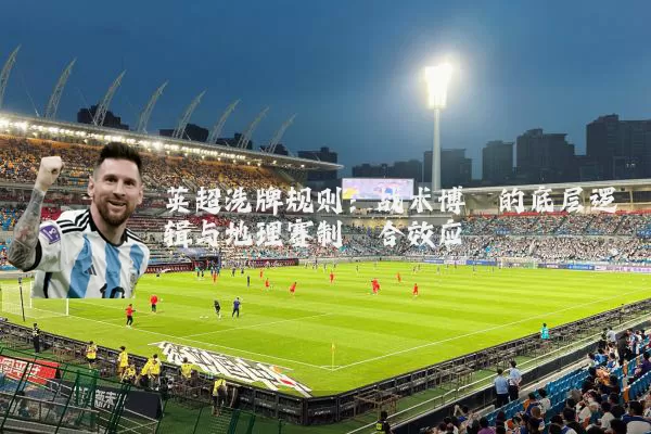 英超洗牌规则：战术博弈的底层逻辑与地理赛制耦合效应