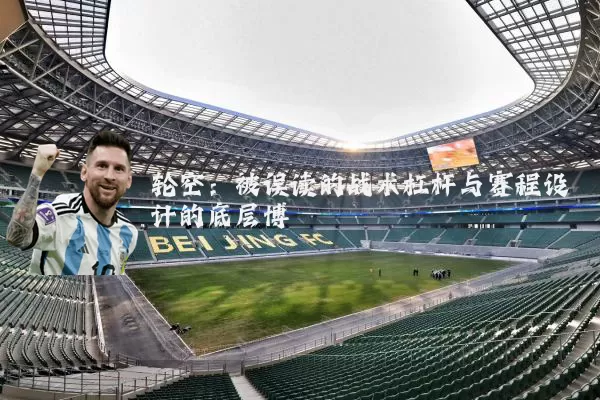 轮空：被误读的战术杠杆与赛程设计的底层博弈