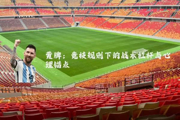 黄牌：竞技规则下的战术杠杆与心理锚点