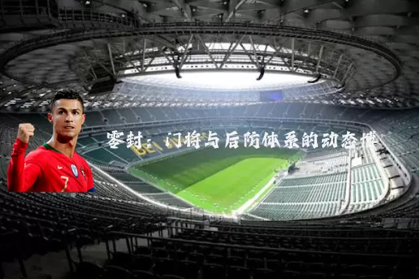 零封：门将与后防体系的动态博弈