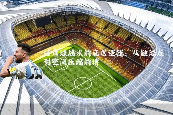 任意球战术的底层逻辑:从触球点到空间压缩的博弈