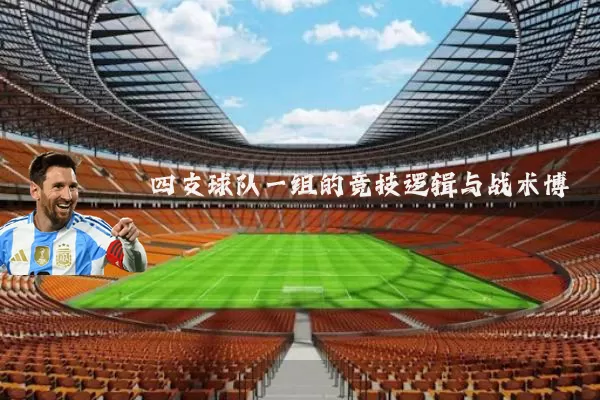 四支球队一组的竞技逻辑与战术博弈