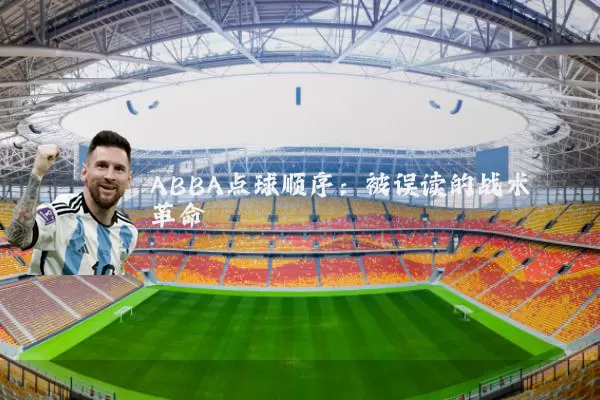 ABBA点球顺序:被误读的战术革命
