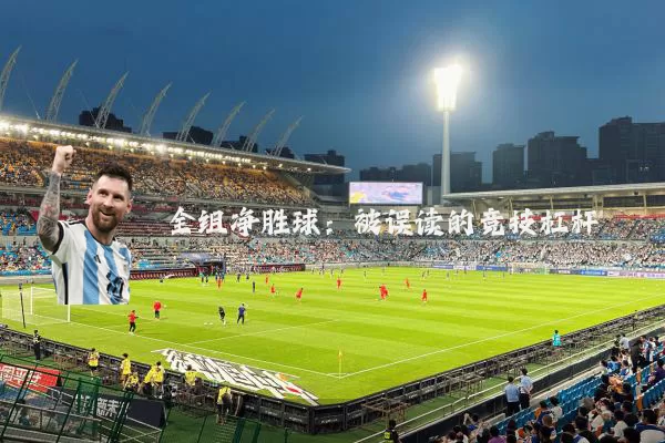 全组净胜球：被误读的竞技杠杆
