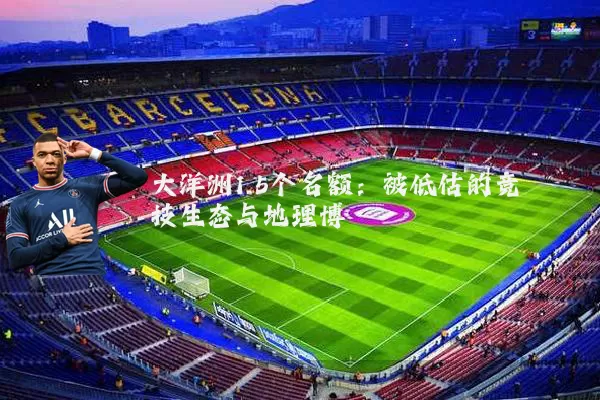 大洋洲1.5个名额：被低估的竞技生态与地理博弈